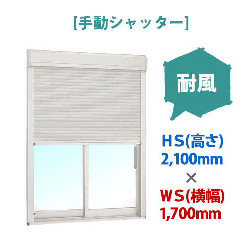 【台風対策】LIXIL(リクシル)後付け窓用手動シャッター雨戸|耐風|HS(高さ)~2,100×WS(横幅)~1,700