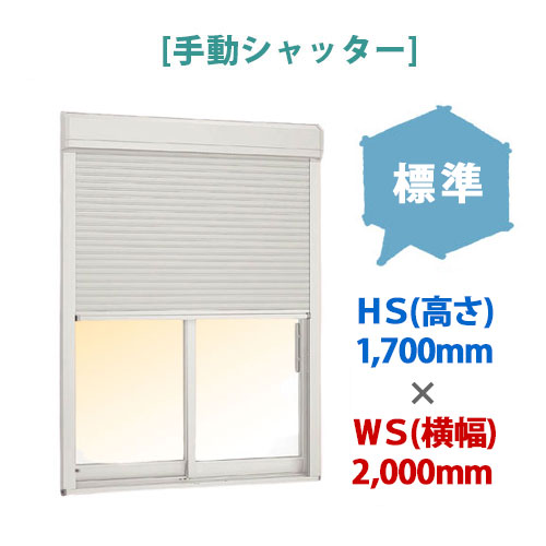 【台風対策】LIXIL(リクシル)後付け窓用手動シャッター雨戸|標準|HS(高さ)~1,700×WS(横幅)~2,000