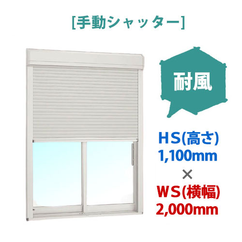 【台風対策】LIXIL(リクシル)後付け窓用手動シャッター雨戸|耐風|HS(高さ)~1,100×WS(横幅)~2,000