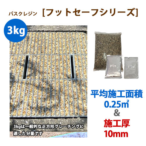 バスクレジン|フットセーフ3kgセット(平均:0.25㎡、施工厚:10mm)