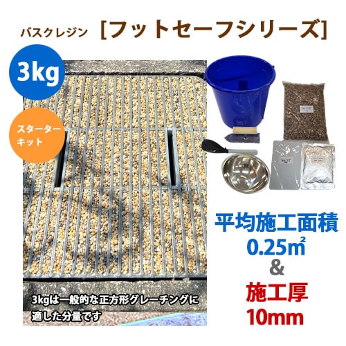 バスクレジン|フットセーフ3kgセット【スターターキット】(平均:0.25㎡、施工厚:10mm)