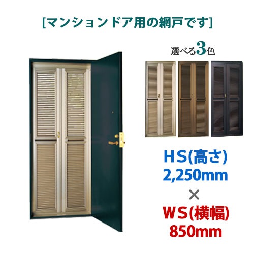 【換気対策】ナイスウィンズドア|HS(高さ)2,250×WS(横幅)850