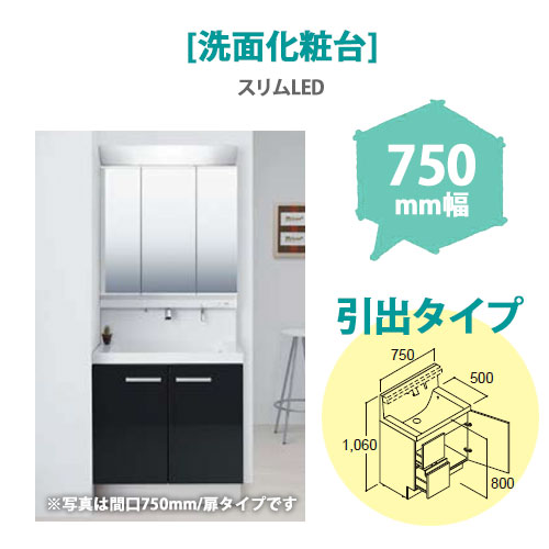 LIXIL(リクシル) 洗面化粧台 MV 750mm幅【引出タイプ】(スリムLED)
