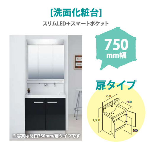LIXIL(リクシル) 洗面化粧台 MV 750mm幅【扉タイプ】(スリムLED+スマートポケット)