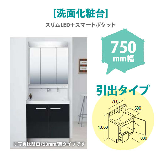 LIXIL(リクシル) 洗面化粧台 MV 750mm幅【引出タイプ】(スリムLED+スマートポケット)