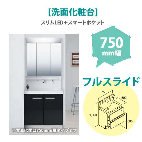 LIXIL(リクシル) 洗面化粧台 MV 750mm幅【フルスライドタイプ】(スリムLED+スマートポケット)
