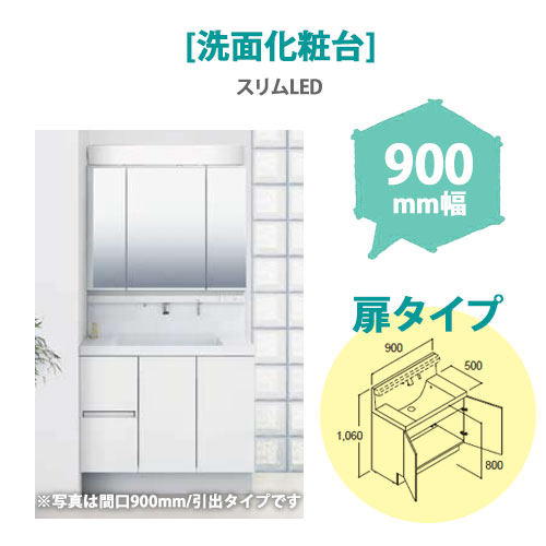 LIXIL(リクシル) 洗面化粧台 MV 900mm幅【扉タイプ】(スリムLED)