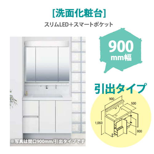 LIXIL(リクシル) 洗面化粧台 MV 900mm幅【引出タイプ】(スリムLED+スマートポケット)
