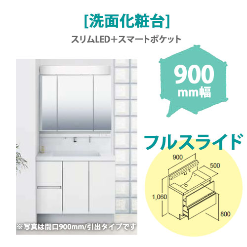 LIXIL(リクシル) 洗面化粧台 MV 900mm幅【フルスライドタイプ】(スリムLED+スマートポケット)
