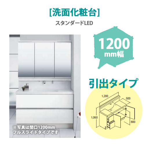 LIXIL(リクシル) 洗面化粧台 MV 1,200mm幅【引出タイプ】(スタンダードLED)