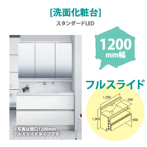 LIXIL(リクシル) 洗面化粧台 MV 1,200mm幅【フルスライドタイプ】(スタンダードLED)