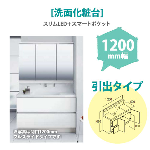 LIXIL(リクシル) 洗面化粧台 MV 1,200mm幅【引出タイプ】(スリムLED+スマートポケット)