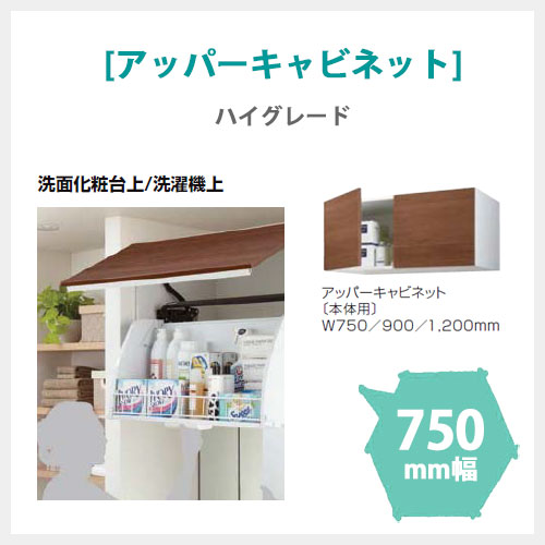 LIXIL MV アッパーキャビネット 750mm幅 (プッシュラッチ扉) ハイグレード