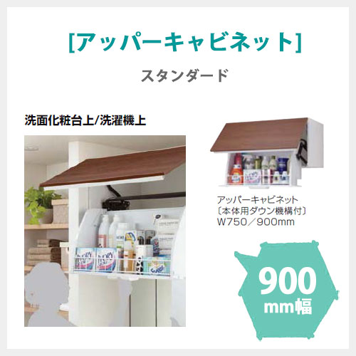 LIXIL MV アッパーキャビネット 900mm幅 (ダウン機能付き) スタンダード