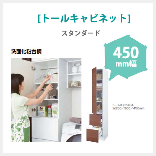 LIXIL MV トールキャビネット 450mm幅 (標準タイプ) スタンダード