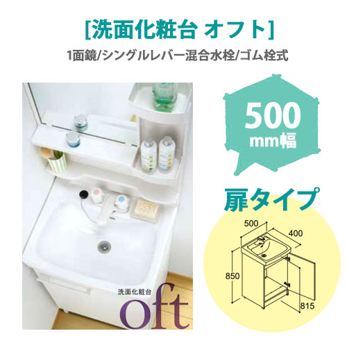 LIXIL(リクシル) 洗面化粧台 オフト 500mm幅【扉タイプ】(1面鏡/シングルレバー混合水栓/ゴム栓式)