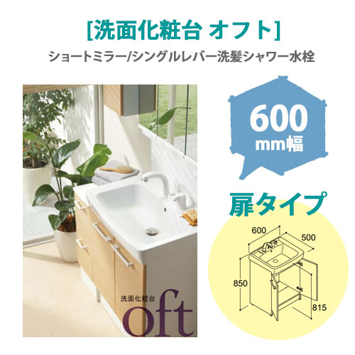 LIXIL(リクシル) 洗面化粧台 オフト 600mm幅 【扉タイプ】(ショートミラー/シングルレバー洗髪シャワー水栓)