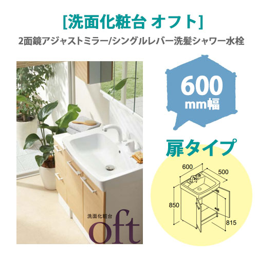 LIXIL(リクシル) 洗面化粧台 オフト 600mm幅 【扉タイプ】(2面鏡アジャストミラー/シングルレバー洗髪シャワー水栓)