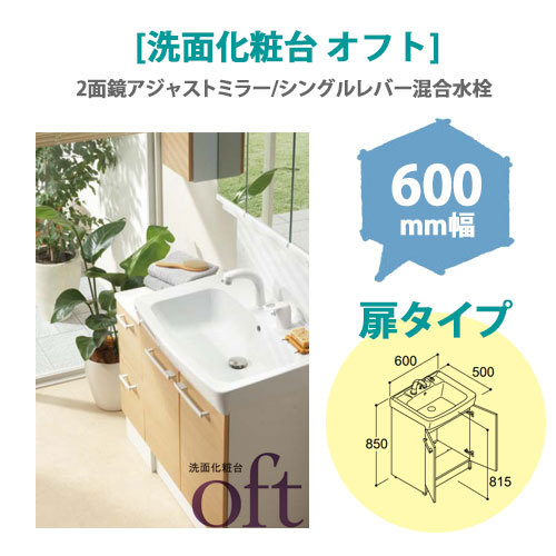 LIXIL(リクシル) 洗面化粧台 オフト 600mm幅 【扉タイプ】(2面鏡アジャストミラー/シングルレバー混合水栓)