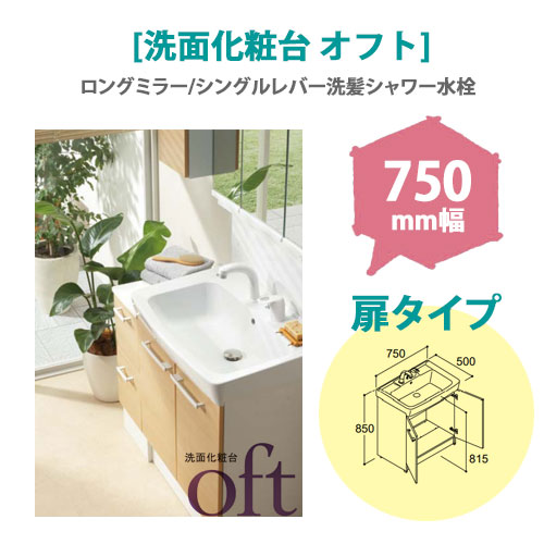 LIXIL(リクシル) 洗面化粧台 オフト 750mm幅 【扉タイプ】(ロングミラー/シングルレバー洗髪シャワー水栓)