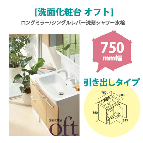LIXIL(リクシル) 洗面化粧台 オフト 750mm幅 【引出タイプ】(ロングミラー/シングルレバー洗髪シャワー水栓)