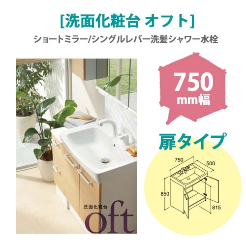 LIXIL(リクシル) 洗面化粧台 オフト 750mm幅 【扉タイプ】(ショートミラー/シングルレバー洗髪シャワー水栓)