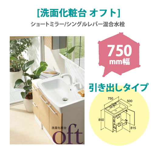LIXIL(リクシル) 洗面化粧台 オフト 750mm幅 【引出タイプ】(ショートミラー/シングルレバー混合水栓)