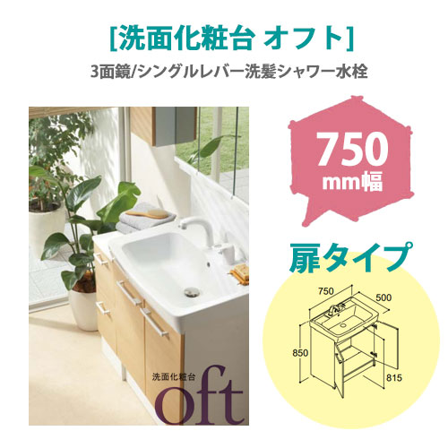 LIXIL(リクシル) 洗面化粧台 オフト 750mm幅 【扉タイプ】(3面鏡/シングルレバー洗髪シャワー水栓)