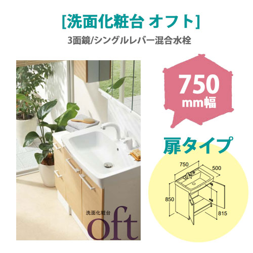 LIXIL(リクシル) 洗面化粧台 オフト 750mm幅 【扉タイプ】(3面鏡/シングルレバー混合水栓)