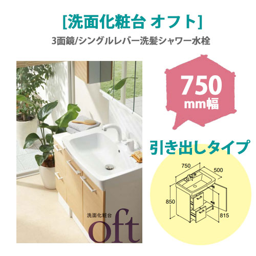 LIXIL(リクシル) 洗面化粧台 オフト 750mm幅 【引出タイプ】(3面鏡/シングルレバー洗髪シャワー水栓)