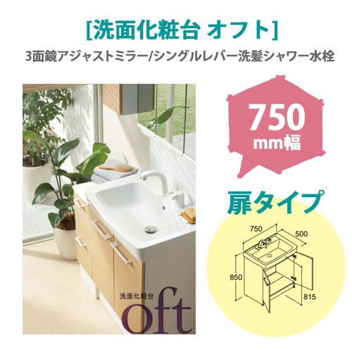 LIXIL(リクシル) 洗面化粧台 オフト 750mm幅 【扉タイプ】(3面鏡アジャストミラー/シングルレバー洗髪シャワー水栓)