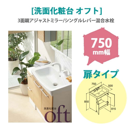 LIXIL(リクシル) 洗面化粧台 オフト 750mm幅 【扉タイプ】(3面鏡アジャストミラー/シングルレバー混合水栓)