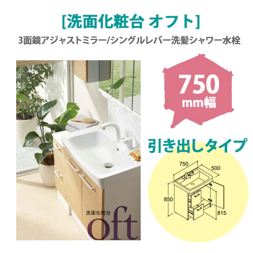 LIXIL(リクシル) 洗面化粧台 オフト 750mm幅 【引出タイプ】(3面鏡アジャストミラー/シングルレバー洗髪シャワー水栓)