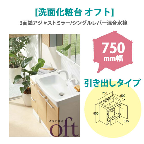 LIXIL(リクシル) 洗面化粧台 オフト 750mm幅 【引出タイプ】(3面鏡アジャストミラー/シングルレバー混合水栓)