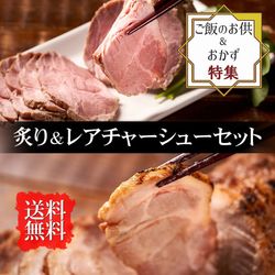 【ごはんのお供＆おかず特集】炙り＆レアチャーシューセット（お取り寄せ グルメ 詰め合わせ）