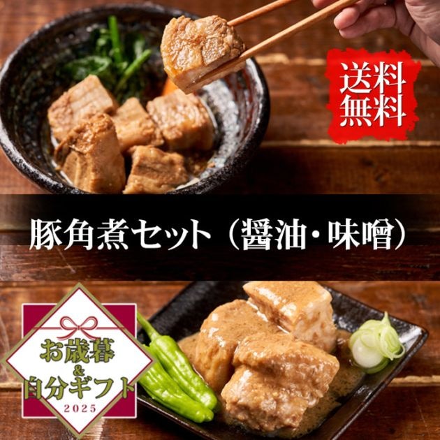 【お歳暮＆自分ギフト特集】角煮道中　豚角煮セット　醤油・味噌
