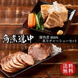 【角煮道中】角煮 炙りチャーシューセット（お取り寄せ グルメ 詰め合わせ ギフト）