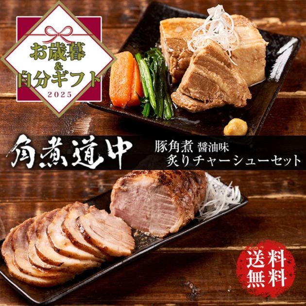 【お歳暮＆自分ギフト特集】角煮道中　角煮 炙りチャーシューセット（お取り寄せ グルメ 詰め合わせ ギフト）