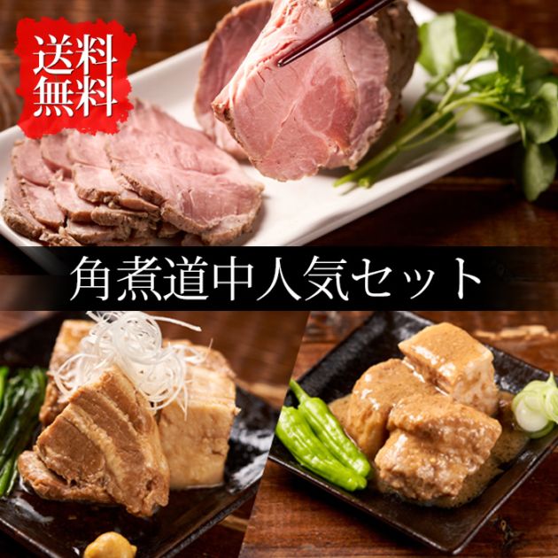 【角煮道中】人気セット（お取り寄せ グルメ 詰め合わせ）