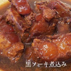 黒ソーキ煮込み
