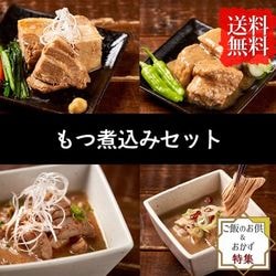 【ごはんのお供＆おかず特集】もつ煮込みセット（お取り寄せ グルメ 詰め合わせ）