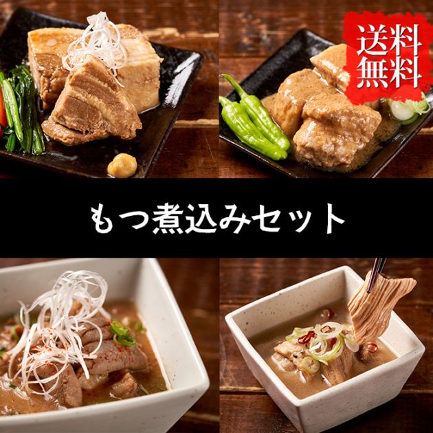 【角煮道中】もつ煮込みセット（お取り寄せ グルメ 詰め合わせ）