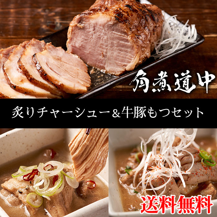 【角煮道中】炙りチャーシュー＆牛豚もつセット（お取り寄せ グルメ 詰め合わせ）