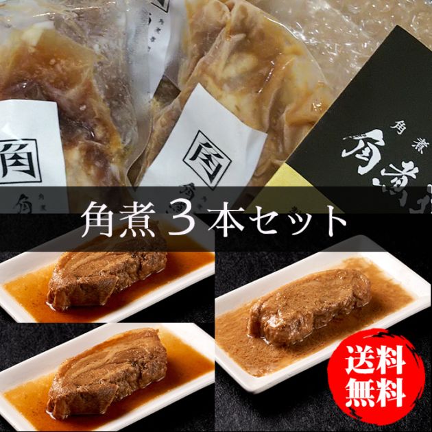 角煮専門店 角煮道中｜角煮道中 角煮三本セット 醤油味×2本、味噌味×1