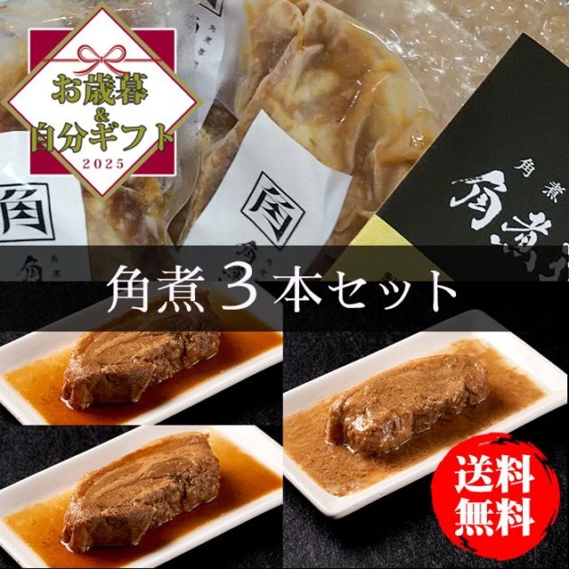 【お歳暮＆自分ギフト特集】角煮道中　角煮三本セット 醤油味×2本、味噌味×1本