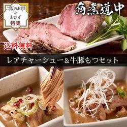 【ごはんのお供＆おかず特集】レアチャーシュー＆牛豚もつセット（お取り寄せ グルメ 詰め合わせ）