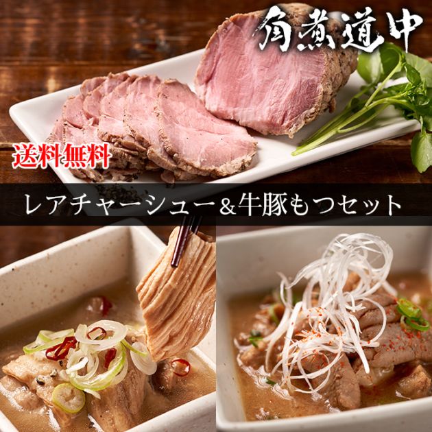 【角煮道中】レアチャーシュー＆牛豚もつセット（お取り寄せ グルメ 詰め合わせ）