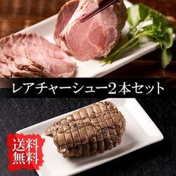 角煮道中 レアチャーシュー　二本セット