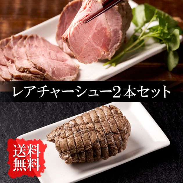 角煮道中 レアチャーシュー　二本セット