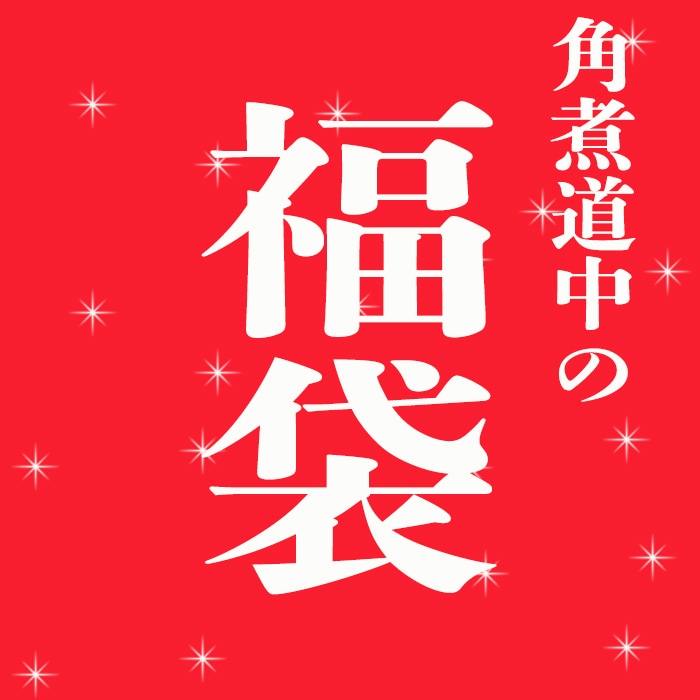 【角煮道中】 　福袋！！（お取り寄せ グルメ 詰め合わせ）